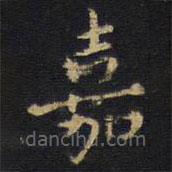 王鐸寫(xiě)的楷書(shū)嘉