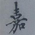 成親王寫(xiě)的楷書(shū)嘉