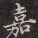 周鍔寫(xiě)的楷書(shū)嘉