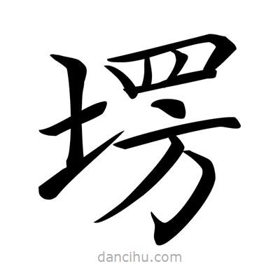 唐寅寫的楷書塄