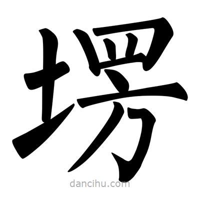 柳公權(quán)寫的楷書塄