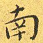 王寵寫的楷書南