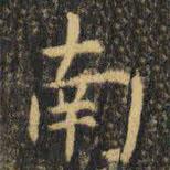 虞世南寫的楷書南