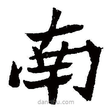 元珍墓志寫(xiě)的楷書(shū)南