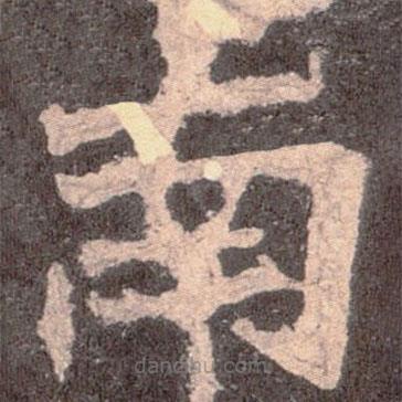 魏碑寫的楷書南