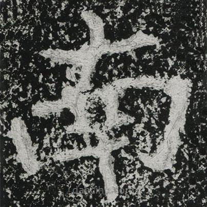 鄭道昭寫的楷書南