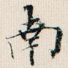 成親王寫的楷書南