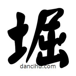 顏真卿寫的楷書堀