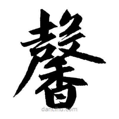馨書法圖片