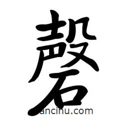 啟功寫的楷書磬