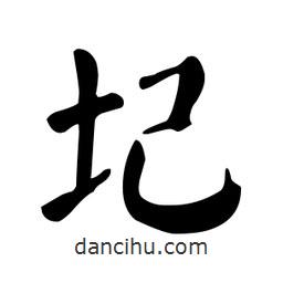 顏真卿寫的楷書圮