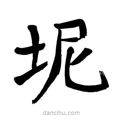 坭書法圖片