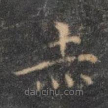 王羲之寫的楷書赤