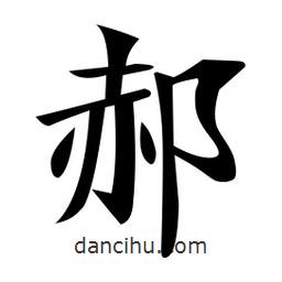 郝書法圖片