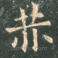 歐陽詢寫的楷書赫