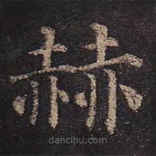 顏真卿寫的楷書赫