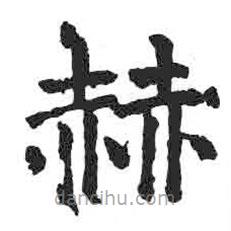 顏真卿寫的楷書赫