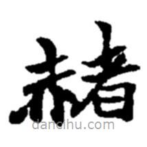 赭書法圖片