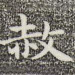 俞和寫的楷書赦