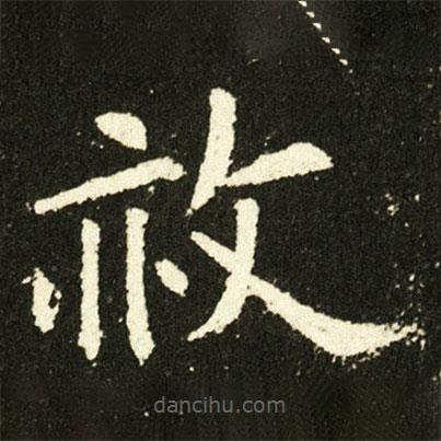 欧阳询写的楷书赦