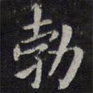 勃書法圖片