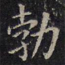 歐陽詢寫的楷書勃