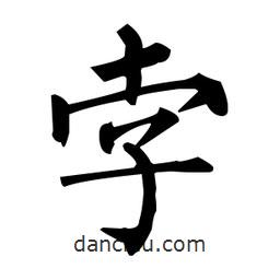 柳公權寫的楷書孛