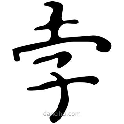 文征明寫(xiě)的楷書(shū)孛