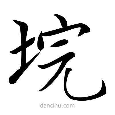 垸書(shū)法圖片