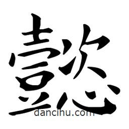 王羲之寫的楷書懿