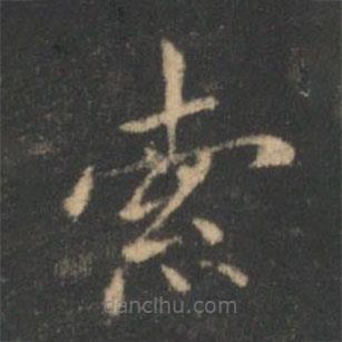 褚遂良寫(xiě)的楷書(shū)索