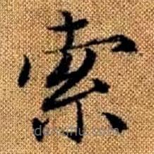 赵孟頫写的楷书索