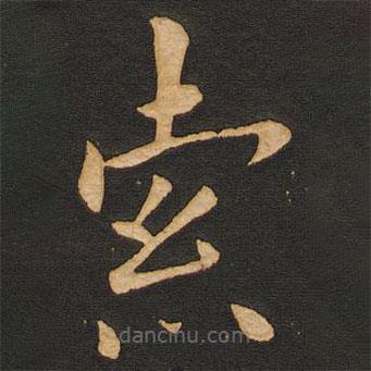 丰干写的楷书索