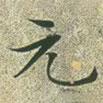 文征明寫(xiě)的楷書(shū)元