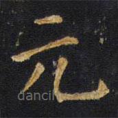 王鐸寫的楷書元