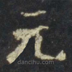 史晨碑寫的楷書元