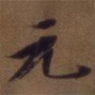 王文治写的楷书元