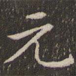 宋宗元写的楷书元