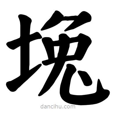 顏真卿寫的楷書堍