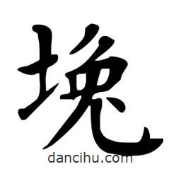 杜慧田寫的楷書堍