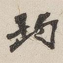 黃玄寫的楷書均