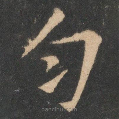 歐陽詢寫的楷書均