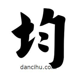 佚名寫的楷書均