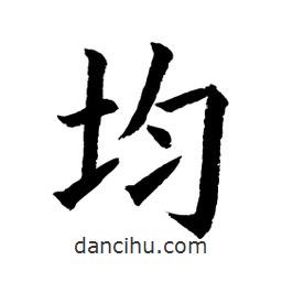 顧建平寫的楷書均