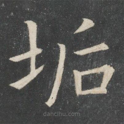 垢書(shū)法圖片
