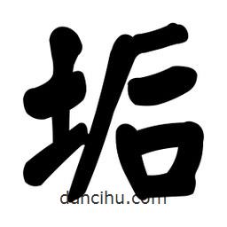 垢書法圖片