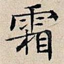 豐坊寫的楷書霜