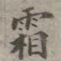 吳榮光寫的楷書霜