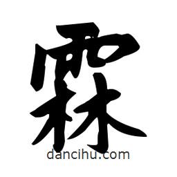 趙孟頫寫的楷書霖