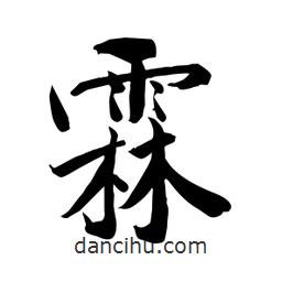 何鐵山寫的楷書霖
